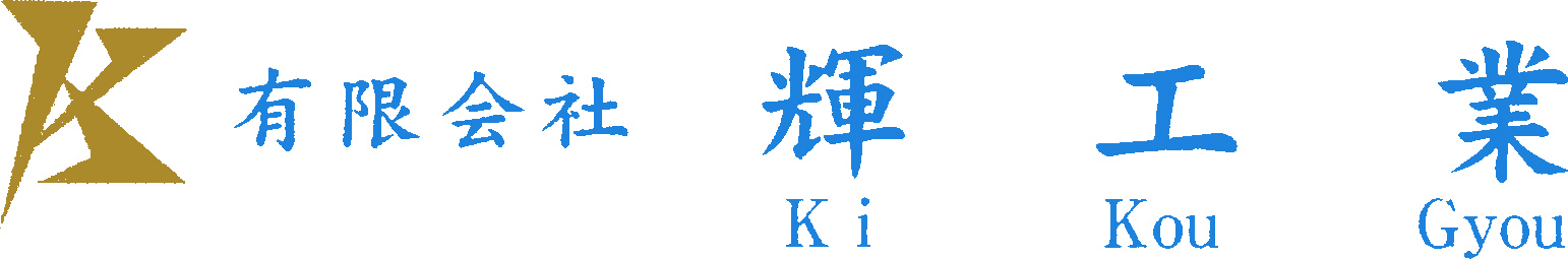 有限会社輝工業